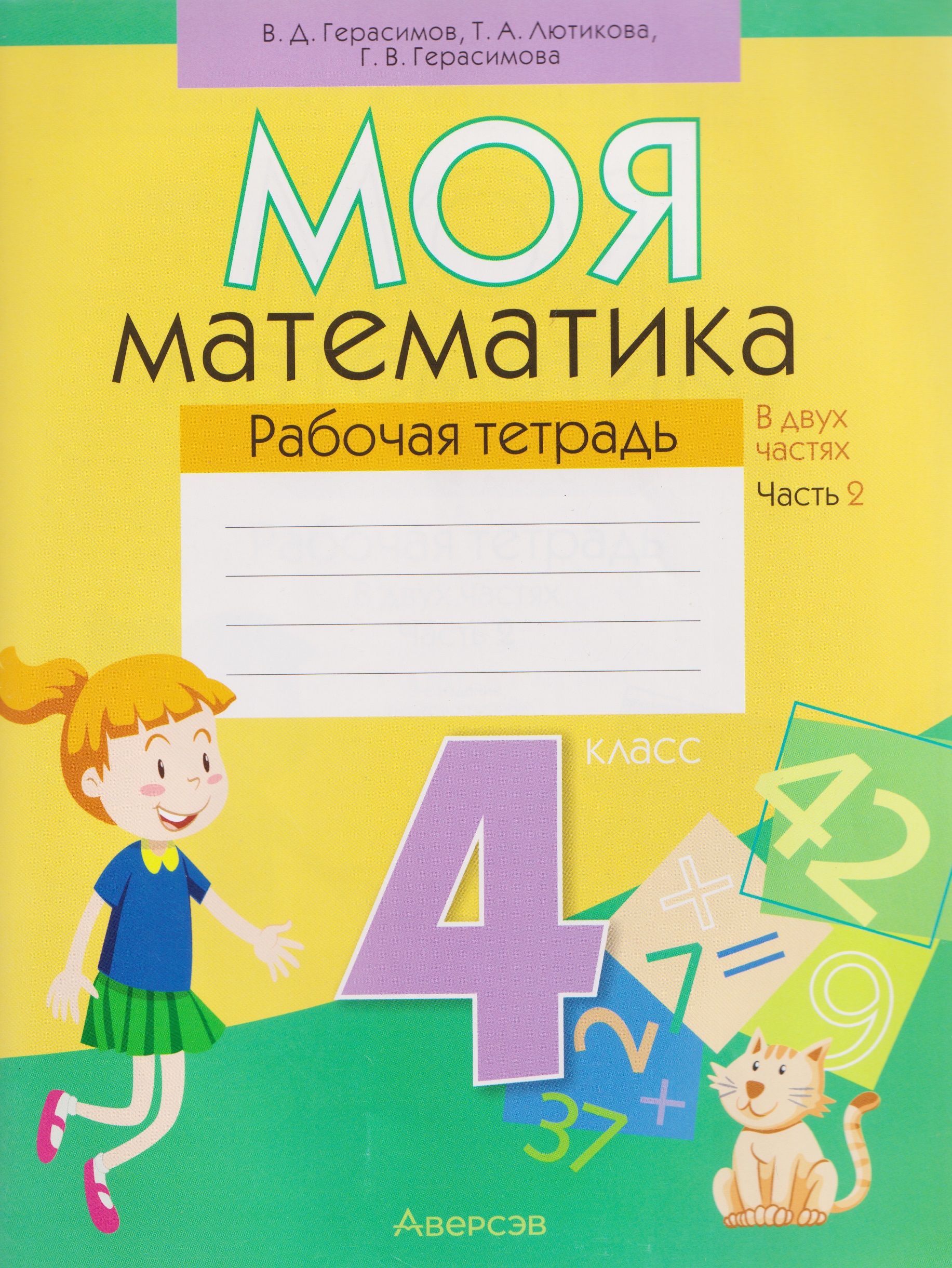 Математика. 4 класс. Моя математика. Рабочая тетрадь. Часть 2 Читай-город