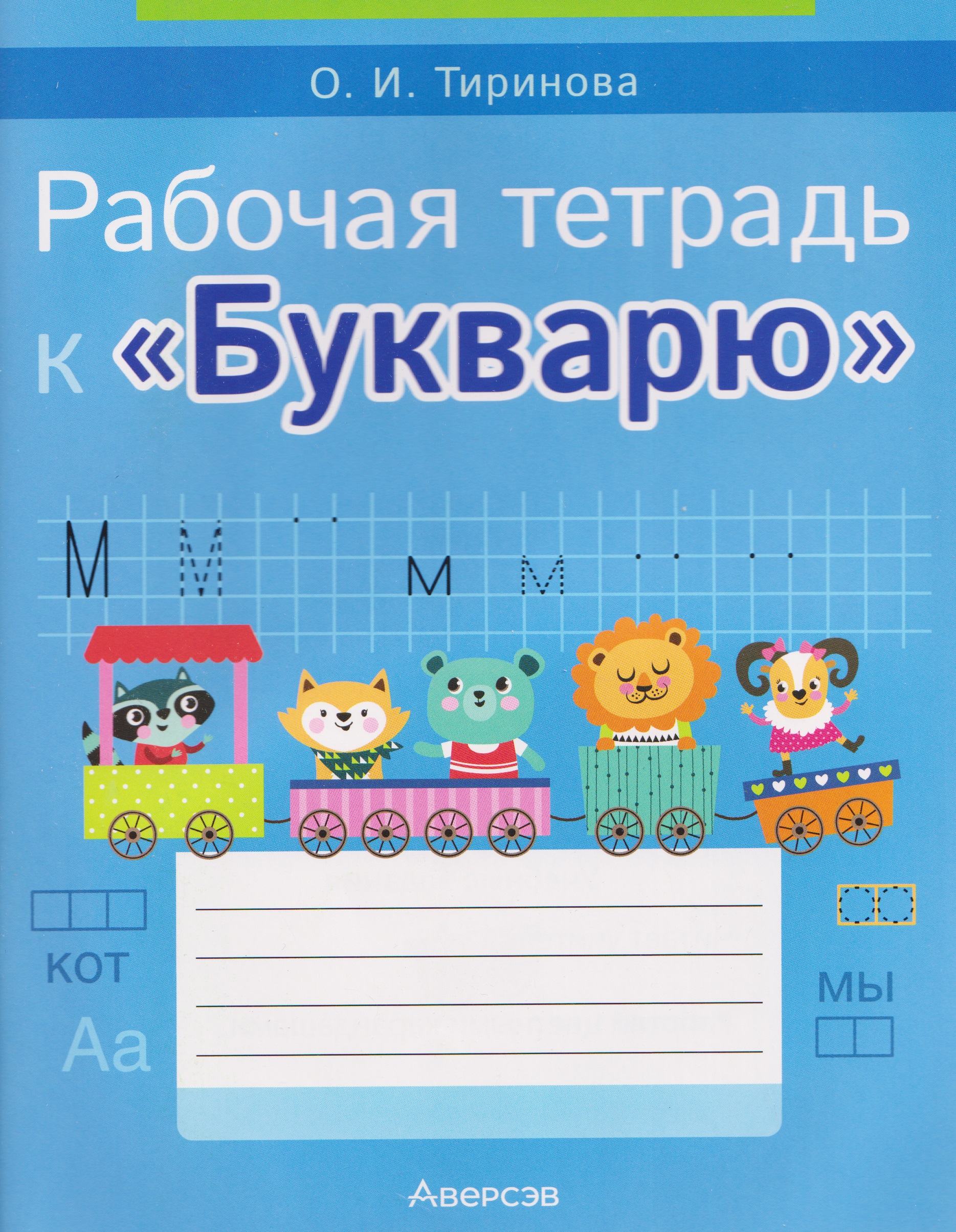 Обучение грамоте. 1 класс. Рабочая тетрадь к «Букварю» Читай-город
