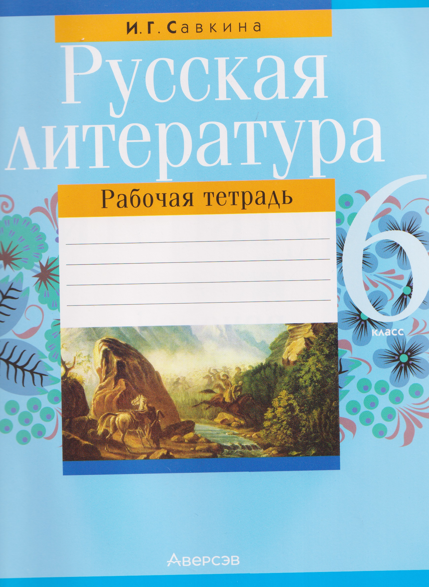 Русская литература. 6 класс. Рабочая тетрадь Читай-город