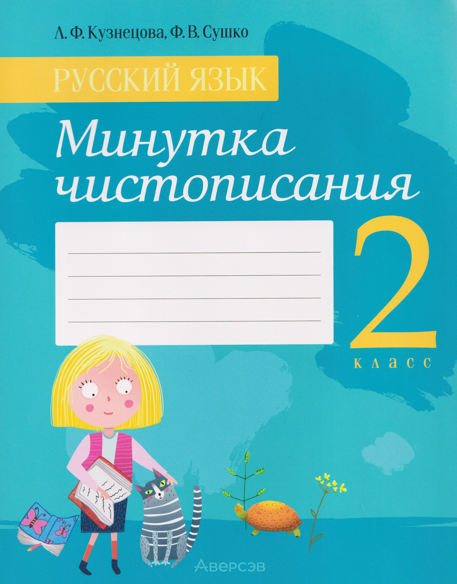 Русский язык. 2 класс. Минутка чистописания Читай-город