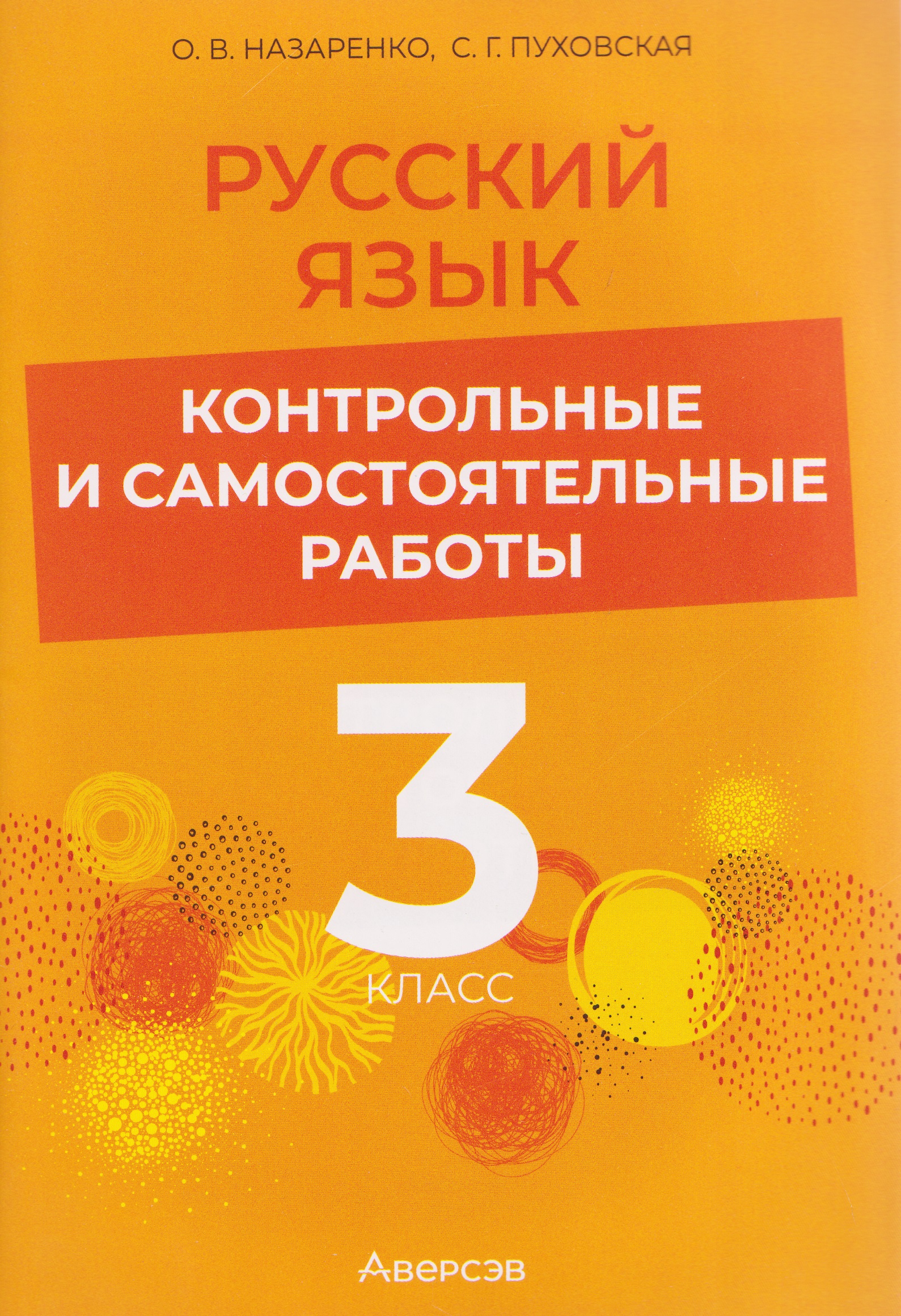 Русский язык. 3 класс. Контрольные и самостоятельные работы Читай-город