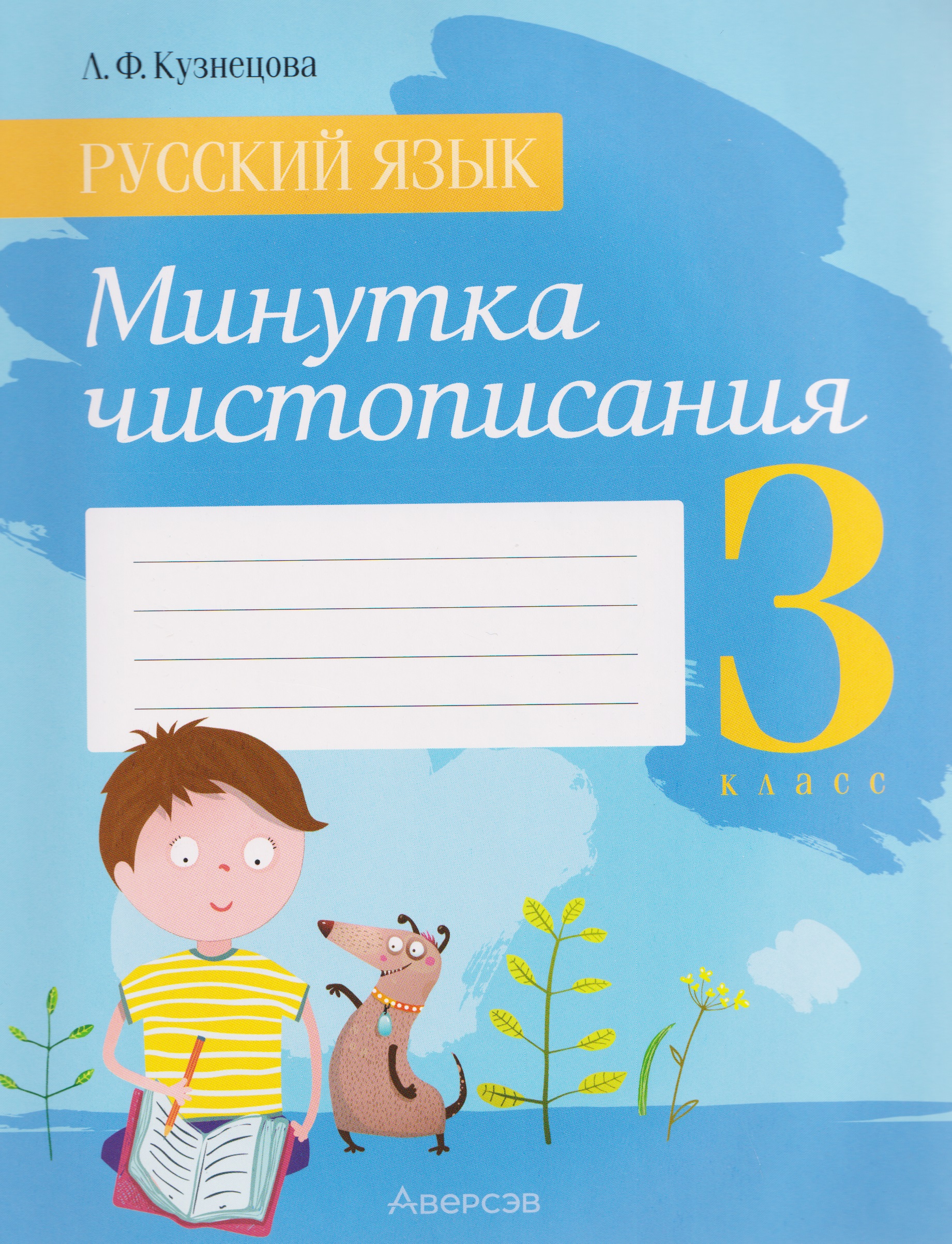 Русский язык. 3 класс. Минутка чистописания Читай-город