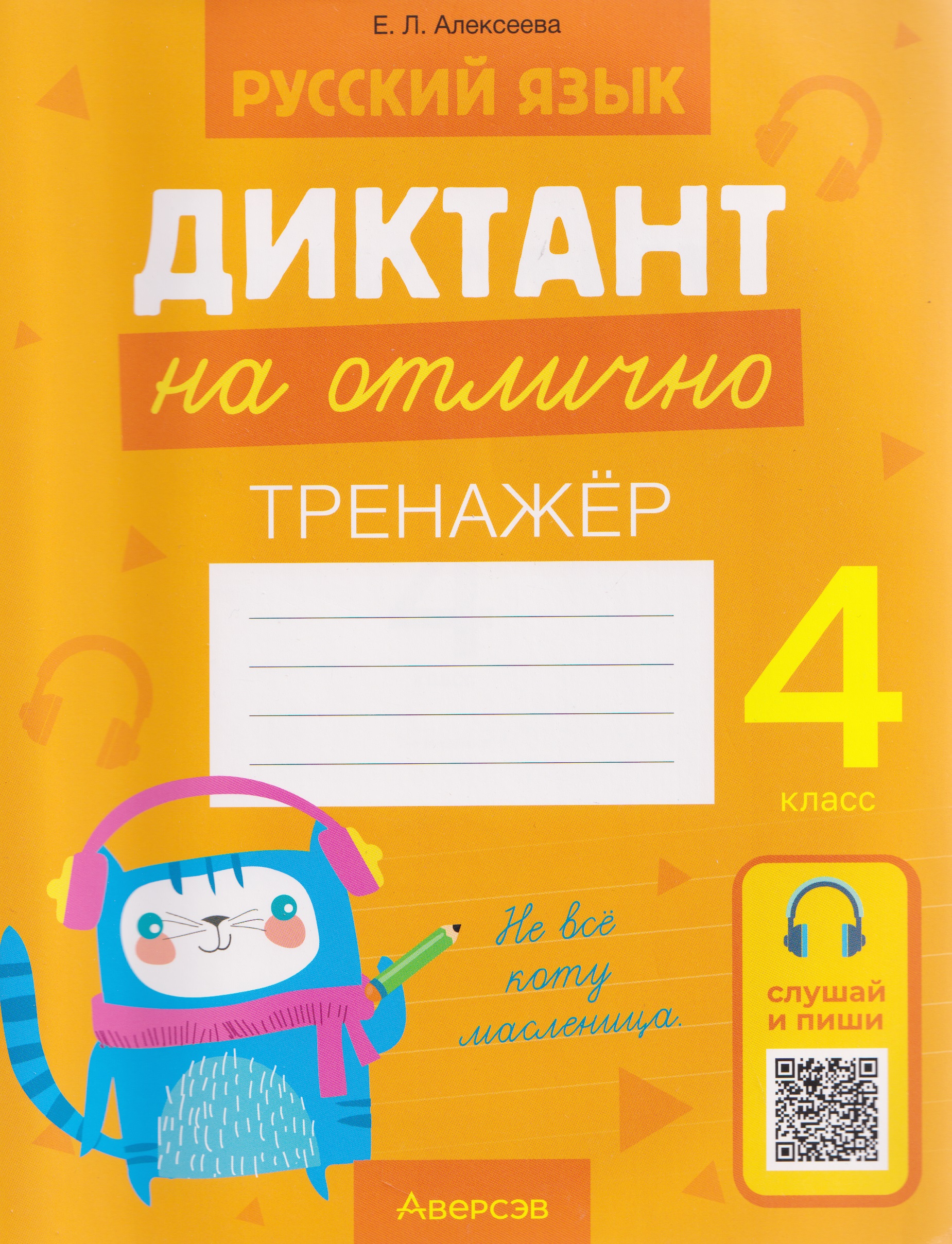 Русский язык.4 класс. Диктант на отлично. Тренажёр Читай-город