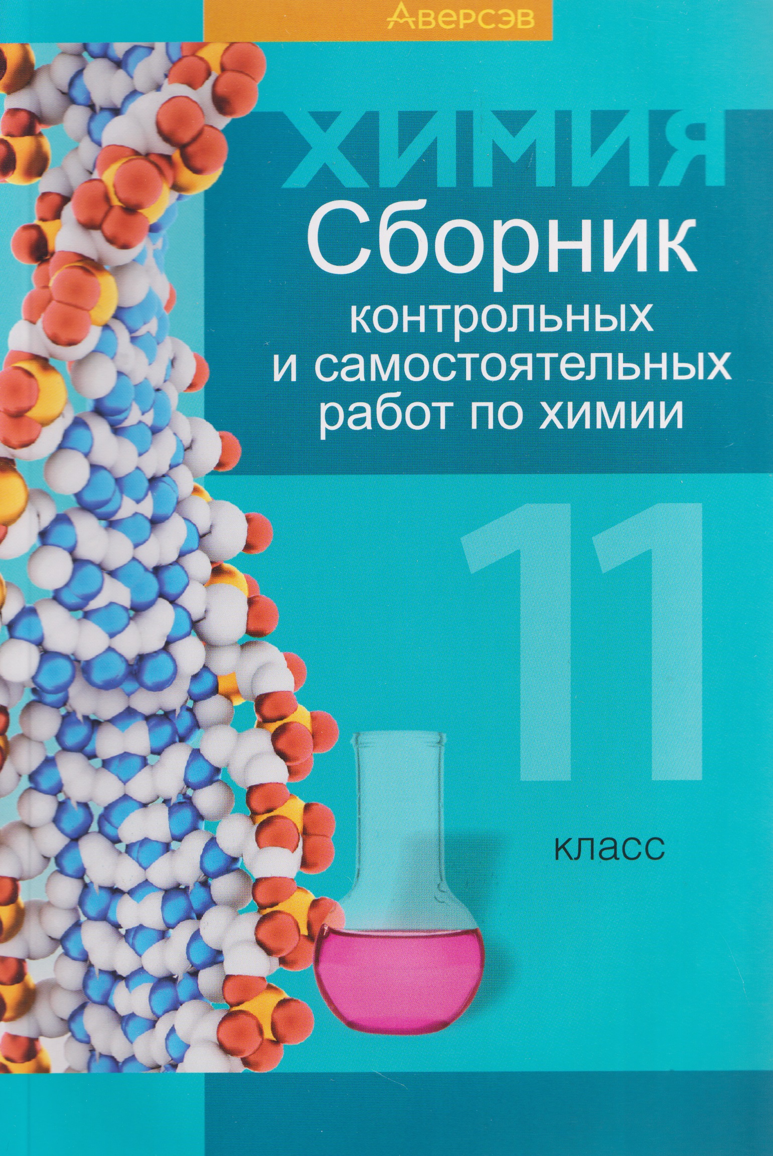 Химия. 11 класс. Сборник контрольных и самостоятельных работ Читай-город