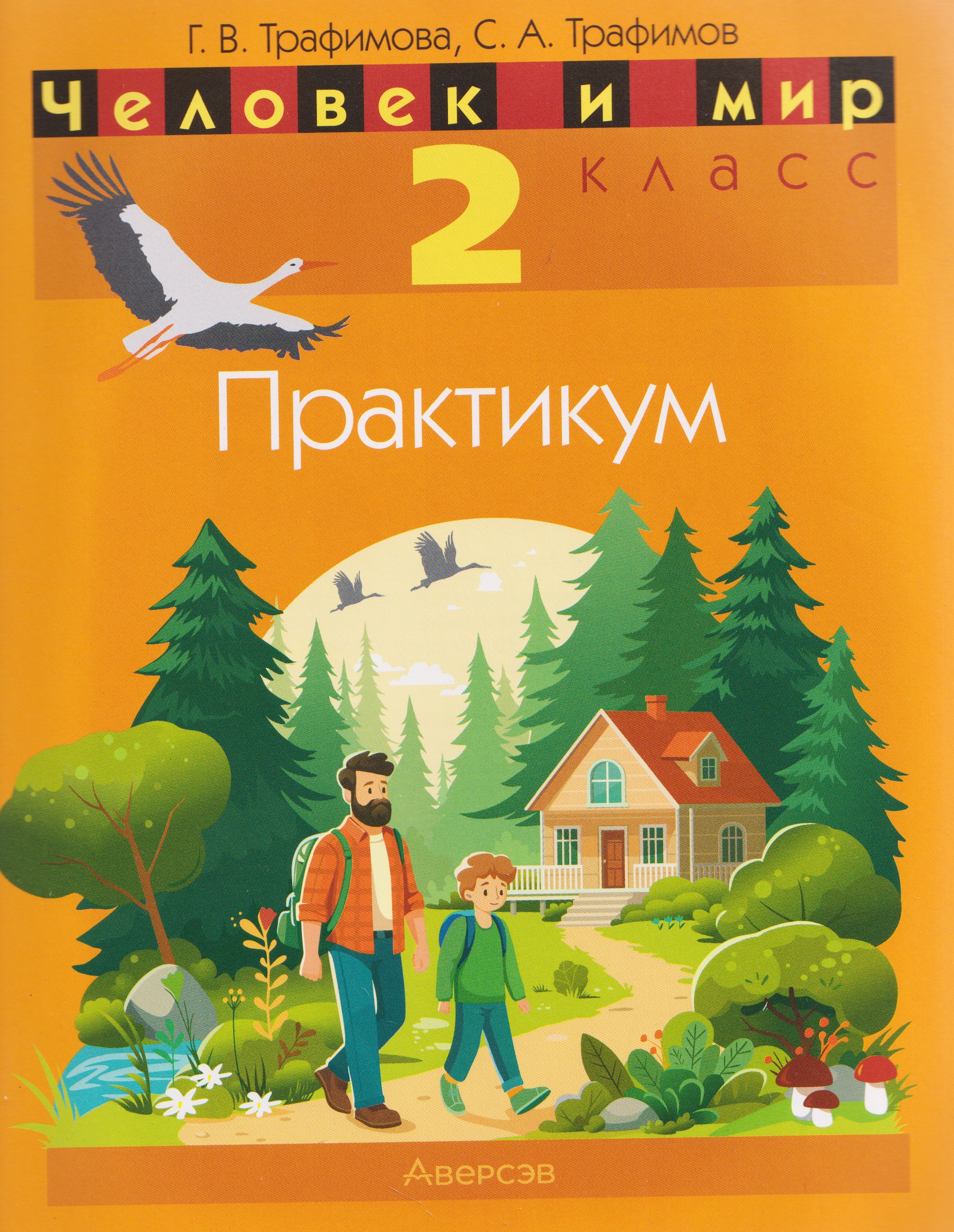 Человек и мир. 2 класс. Практикум Читай-город