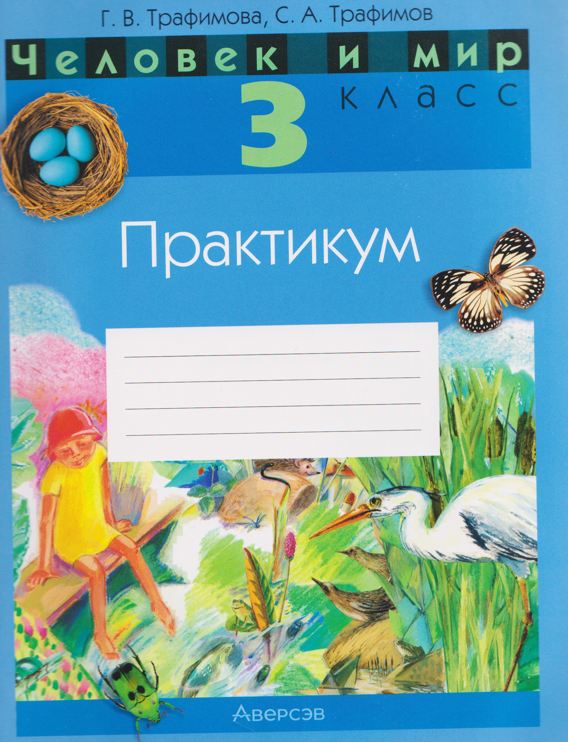Человек и мир. 3 класс. Практикум Читай-город
