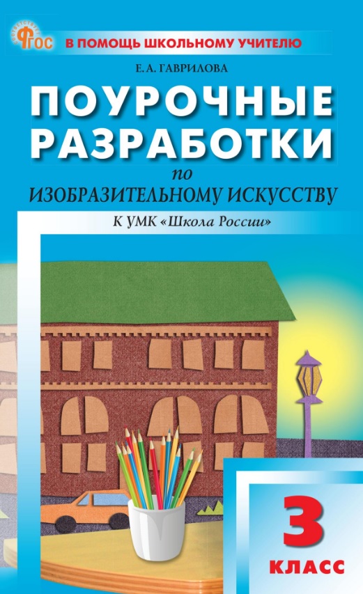 Поурочные разработки по изобразительному искусству. 3 класс. К УМК под ред. Б.М. Неменского ("Школа России"). Пособие для учителя. ФГОС Новый Читай-город