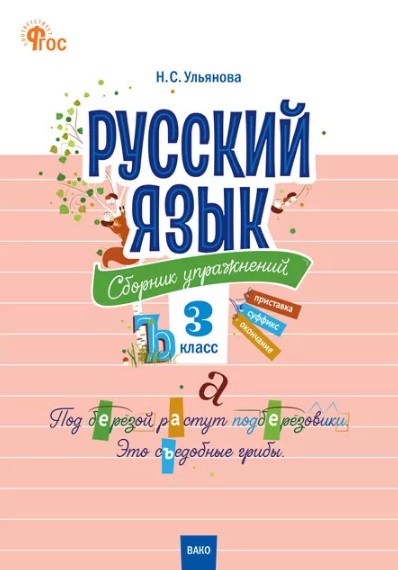 Русский язык: сборник упражнений. 3 класс Читай-город