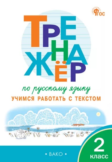 Тренажёр по русскому языку. 2 класс. Учимся работать с текстом Читай-город