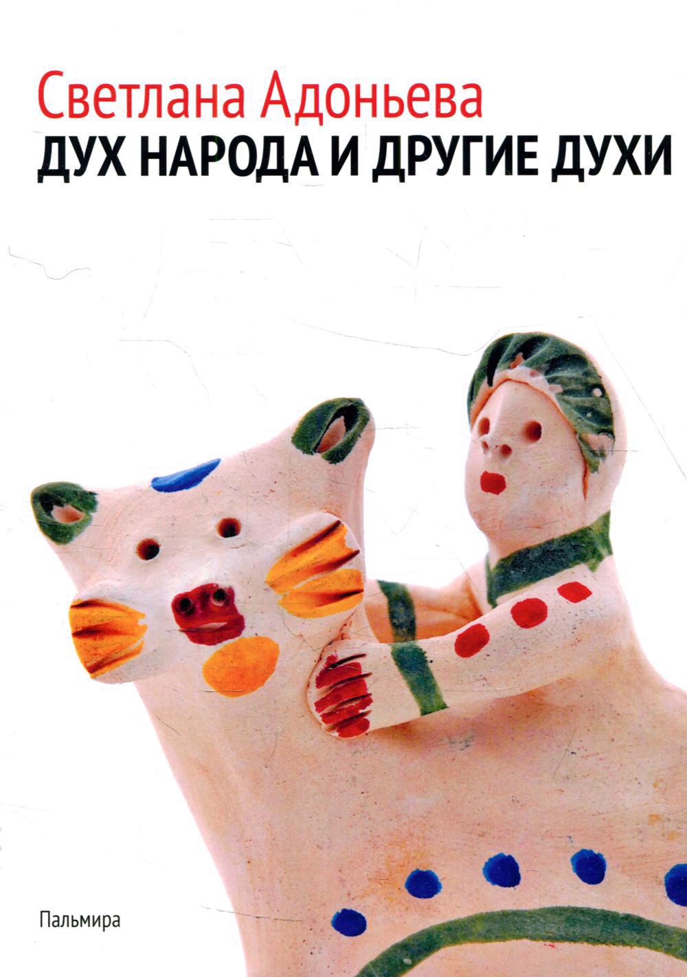 Дух народа и другие духи Читай-город