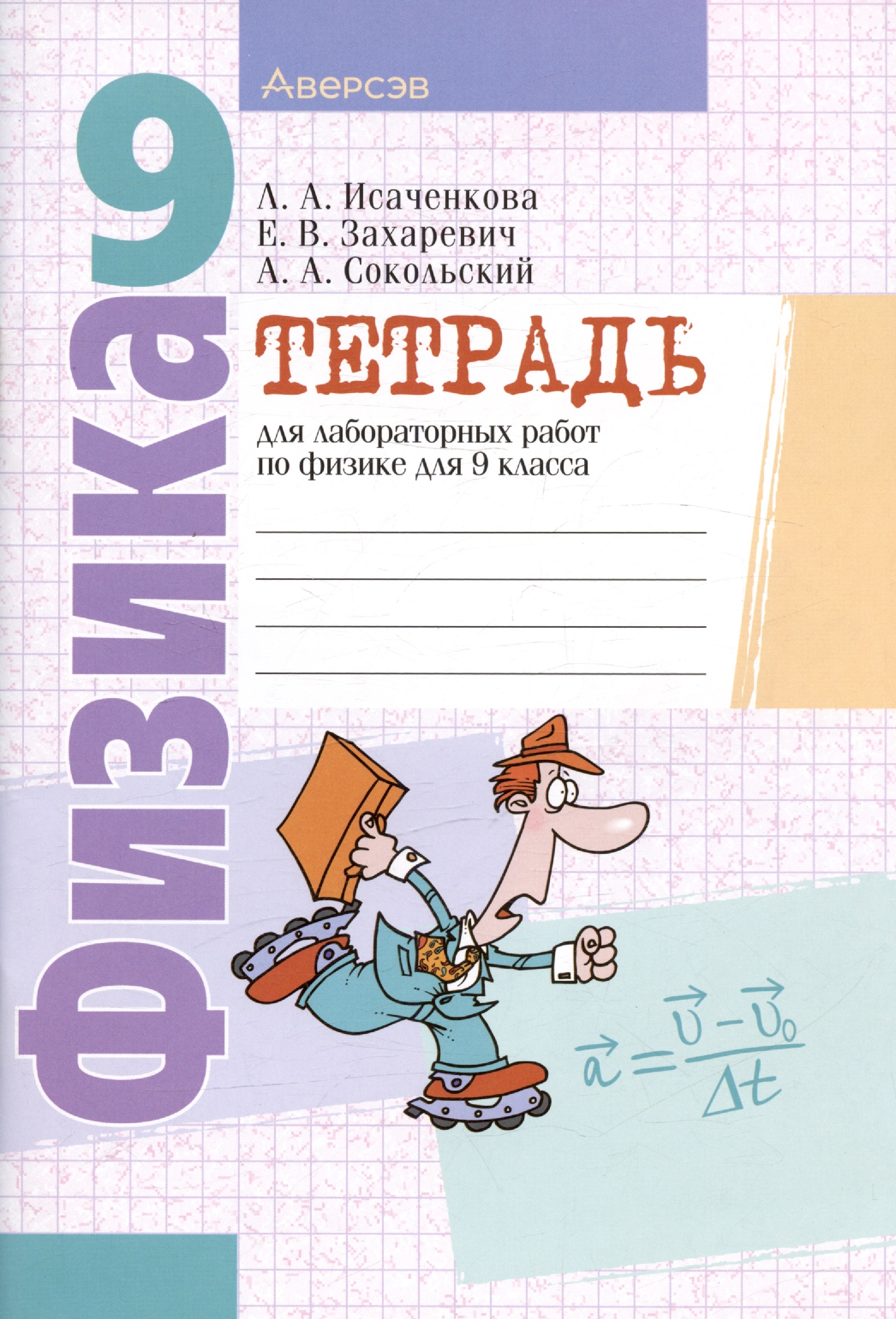 Физика. 9 класс. Тетрадь для лабораторных работ Читай-город