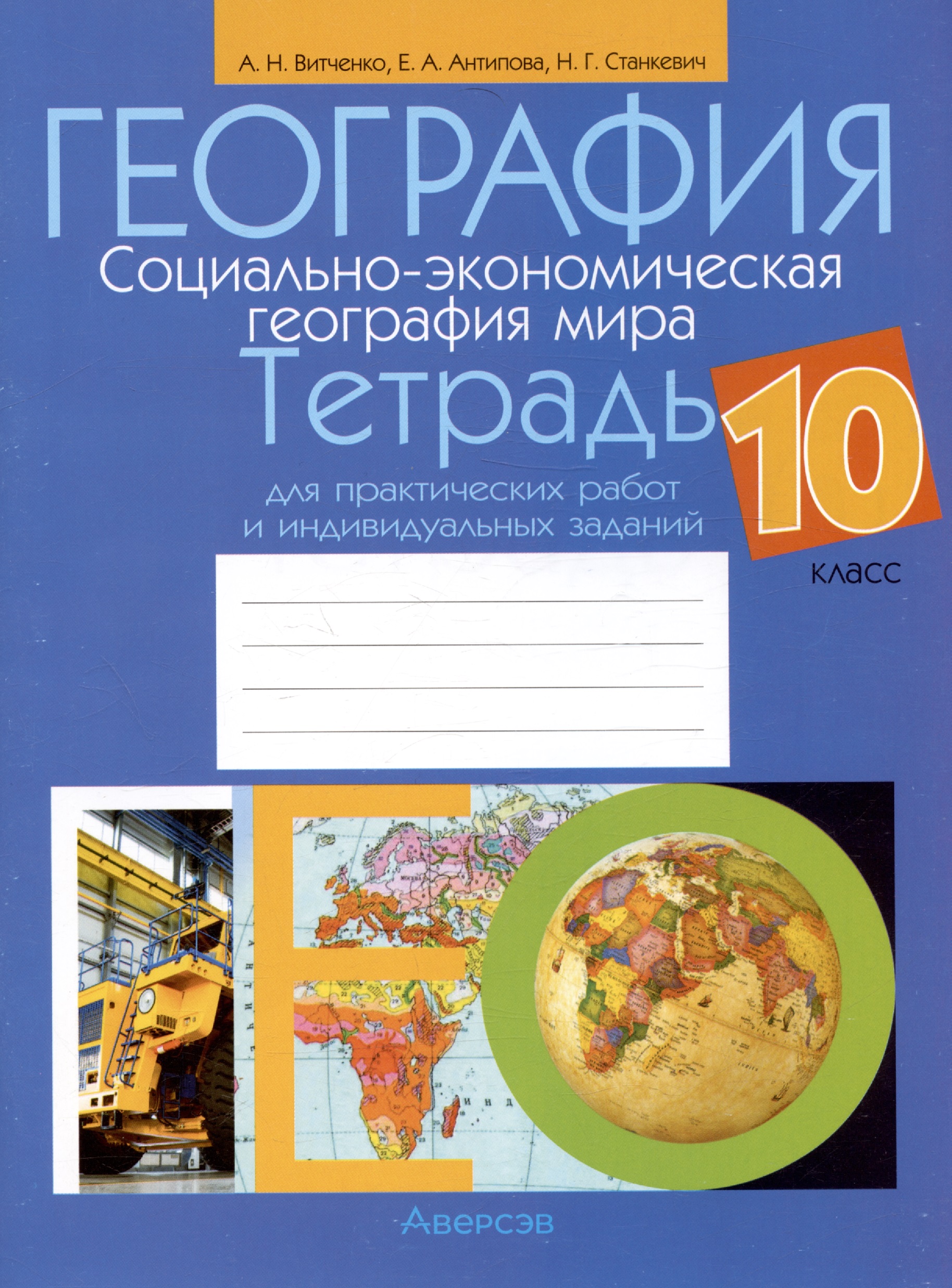 География. Социально-экономическая география мира. 10 класс. Тетрадь для практических работ и индивидуальных заданий Читай-город