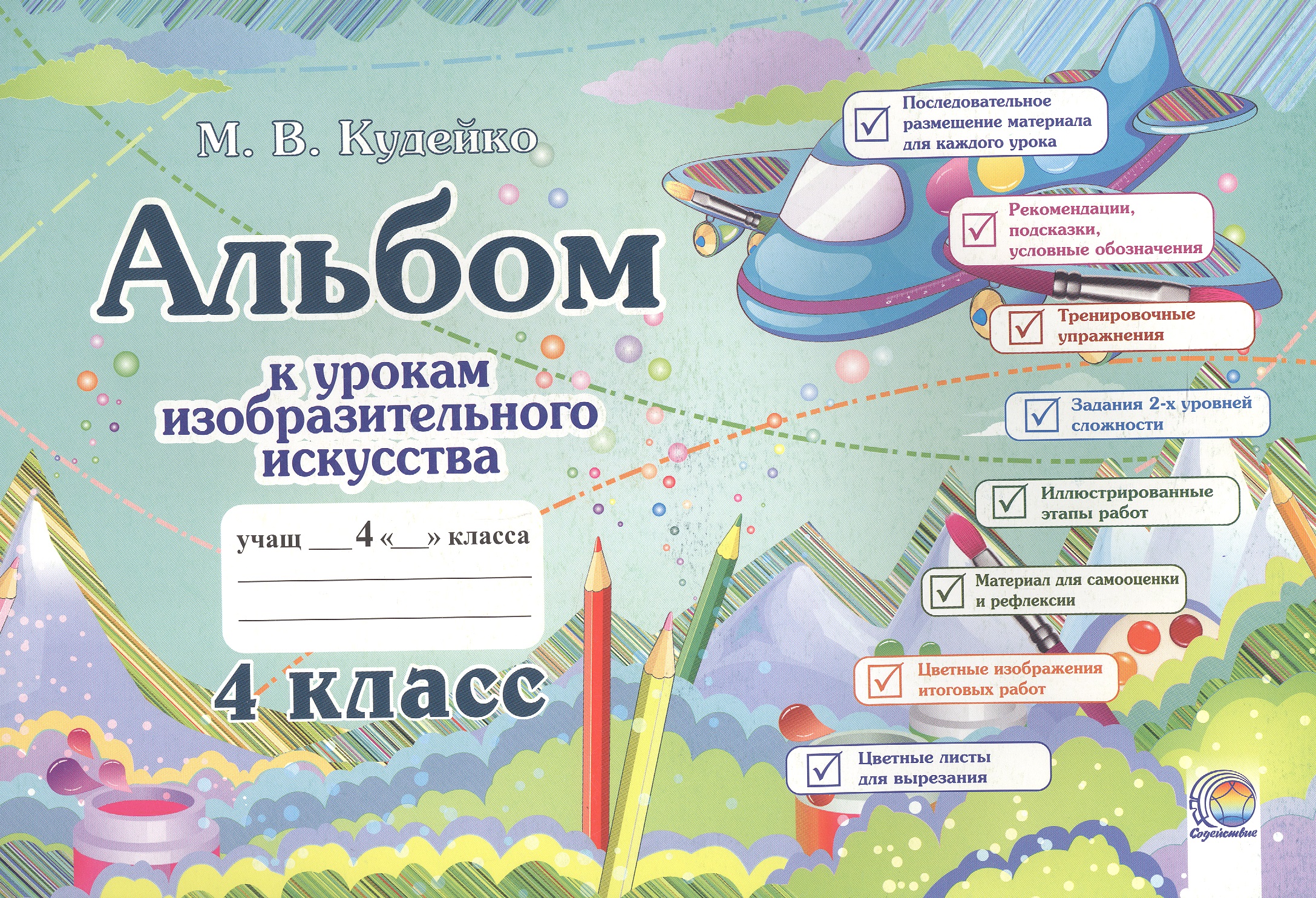 Альбом к урокам изобразительного искусства. 4 класс Читай-город