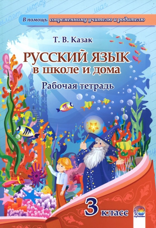 Русский язык в школе и дома. 3 класс. Рабочая тетрадь Читай-город