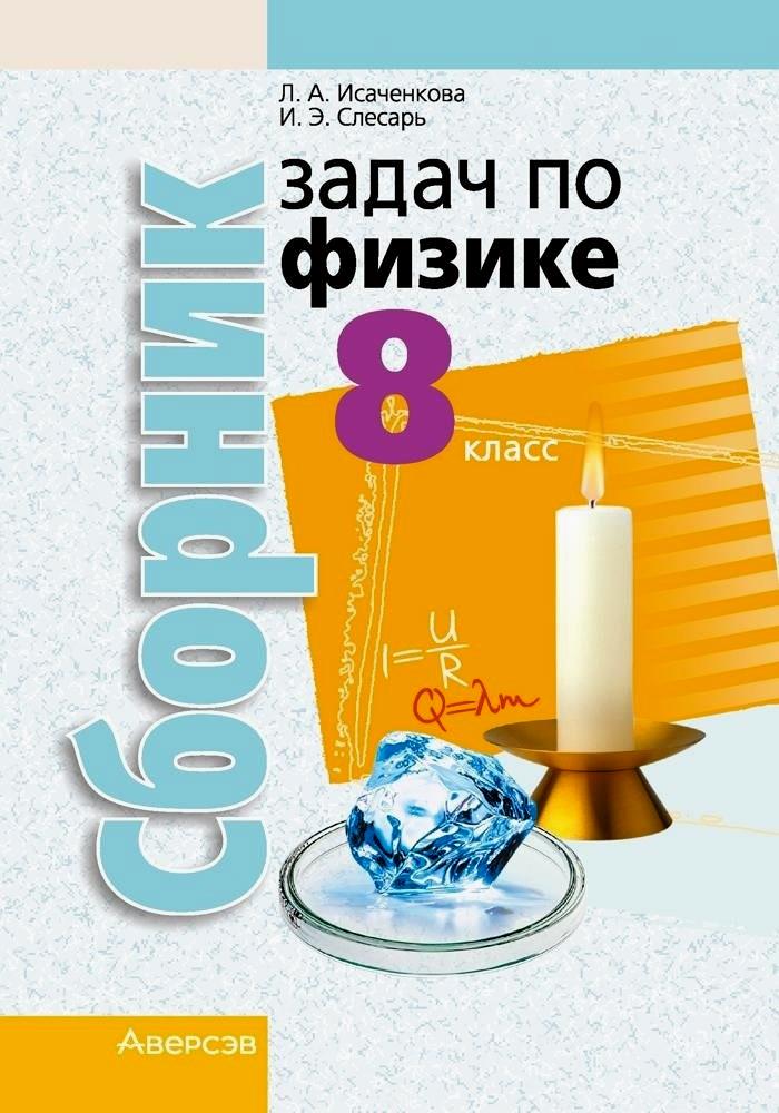 Физика. 8 класс. Сборник задач Читай-город