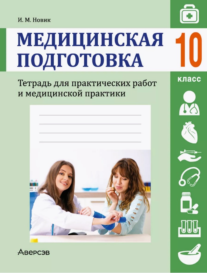 Медицинская подготовка. 10 класс. Тетрадь для практических работ и медицинской практики Читай-город