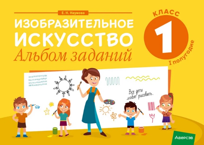 Изобразительное искусство. 1 класс. Альбом заданий ( I полугодие ) Читай-город