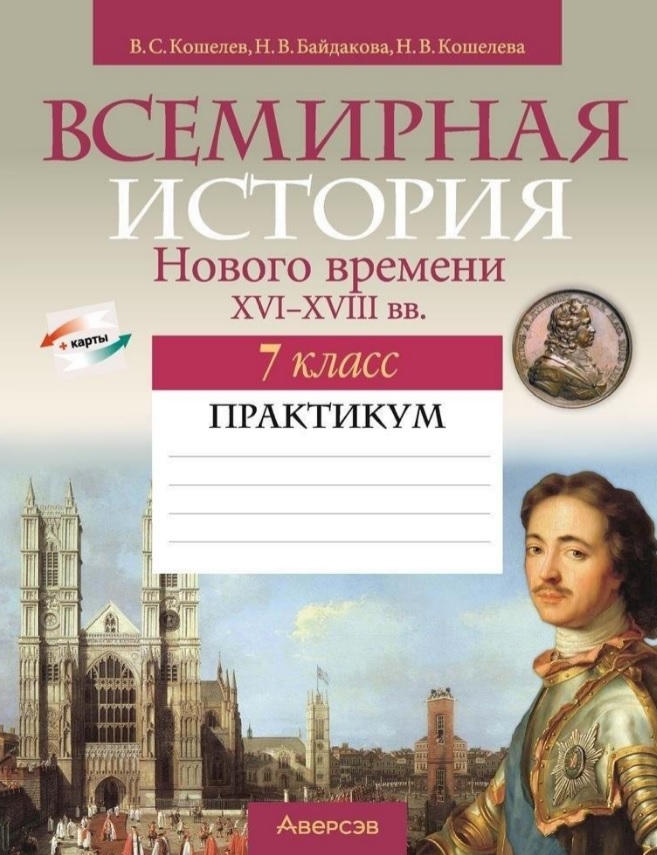 Всемирная история Нового времени XVI-XVIII вв. 7 класс. Практикум Читай-город