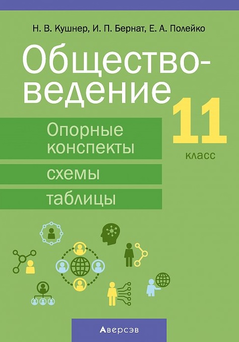 Обществоведение. 11 класс. Опорные конспекты, схемы и таблицы Читай-город