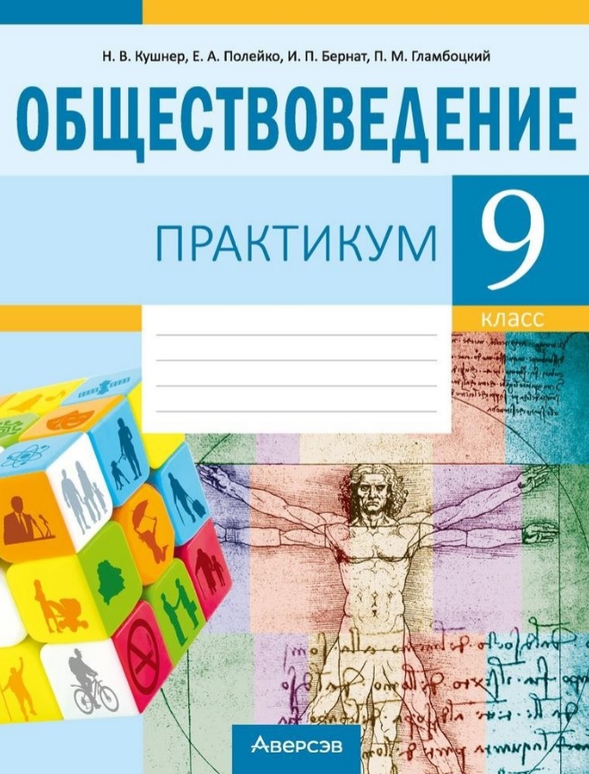 Обществоведение. 9 класс. Практикум Читай-город