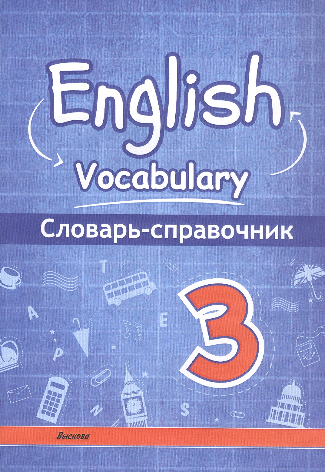 English vocabulary. Английский язык. 3 класс. Словарь-справочник Читай-город