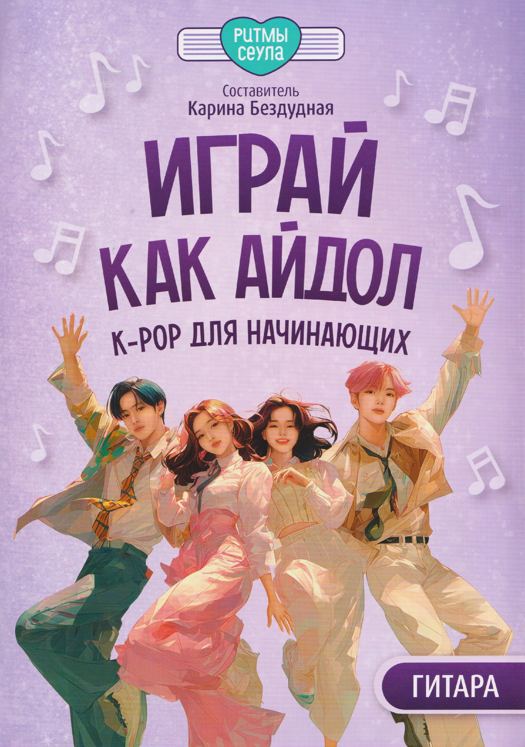 Играй, как айдол: K-pop для начинающих. Гитара Читай-город