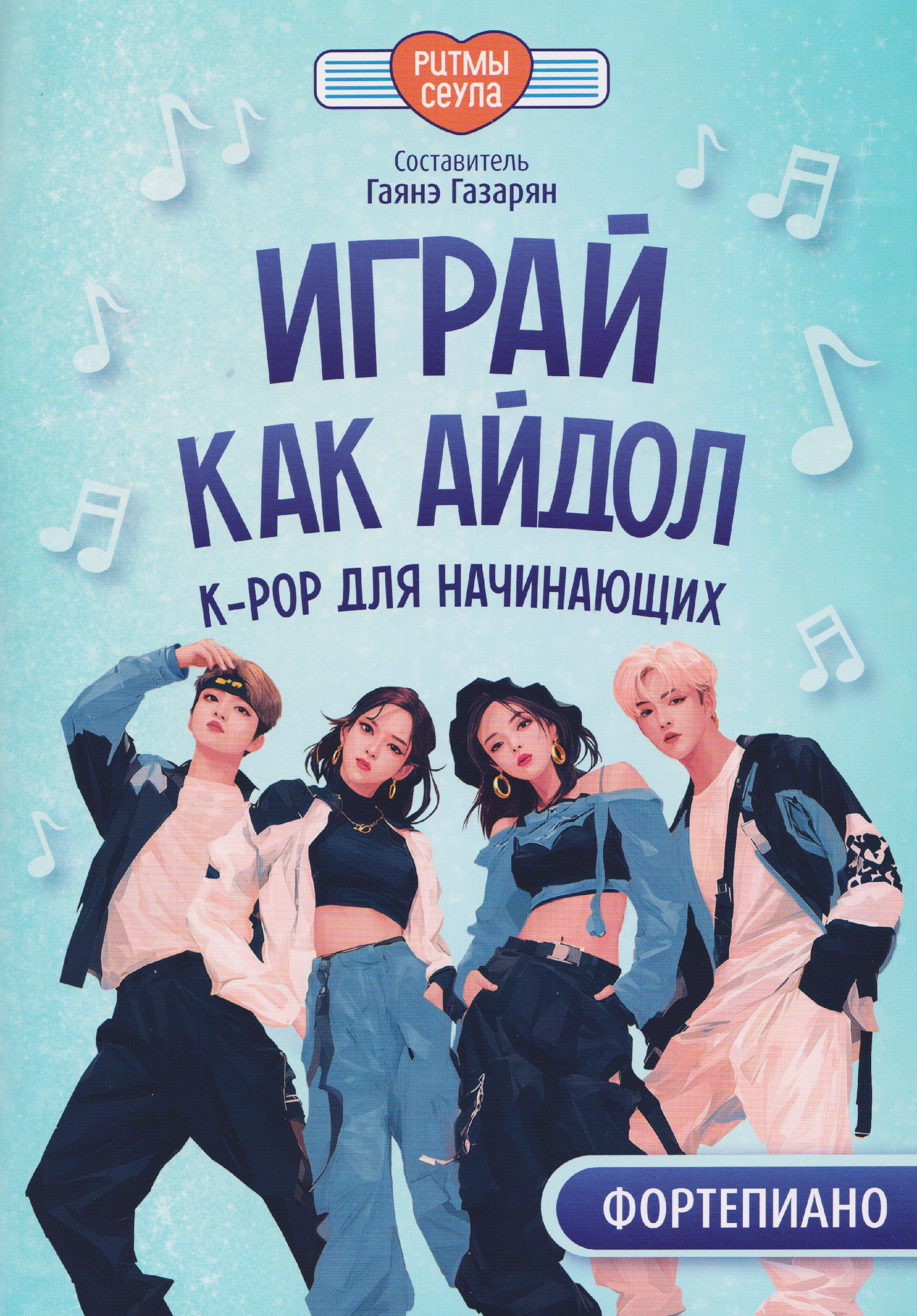 Играй, как айдол: K-pop для начинающих. Фортепиано Читай-город