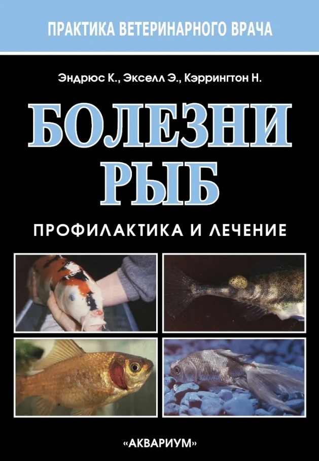 Болезни рыб. Профилактика и лечение Читай-город