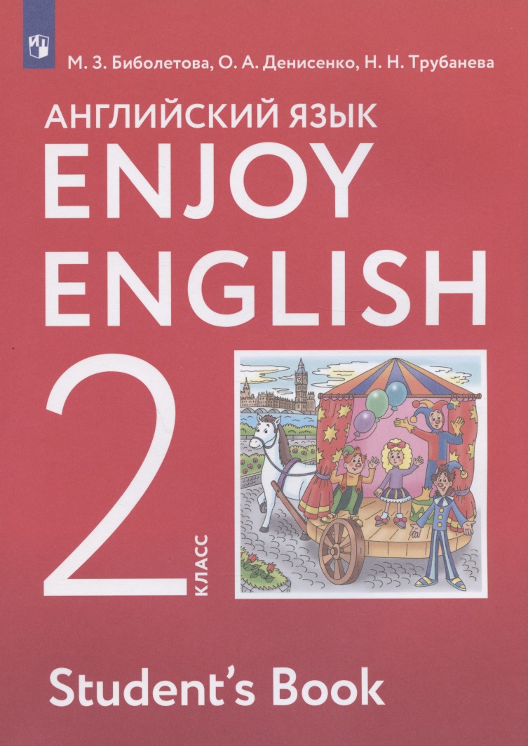 Enjoy English. Английский с удовольствием. Английский язык. 2 класс. Учебник Читай-город