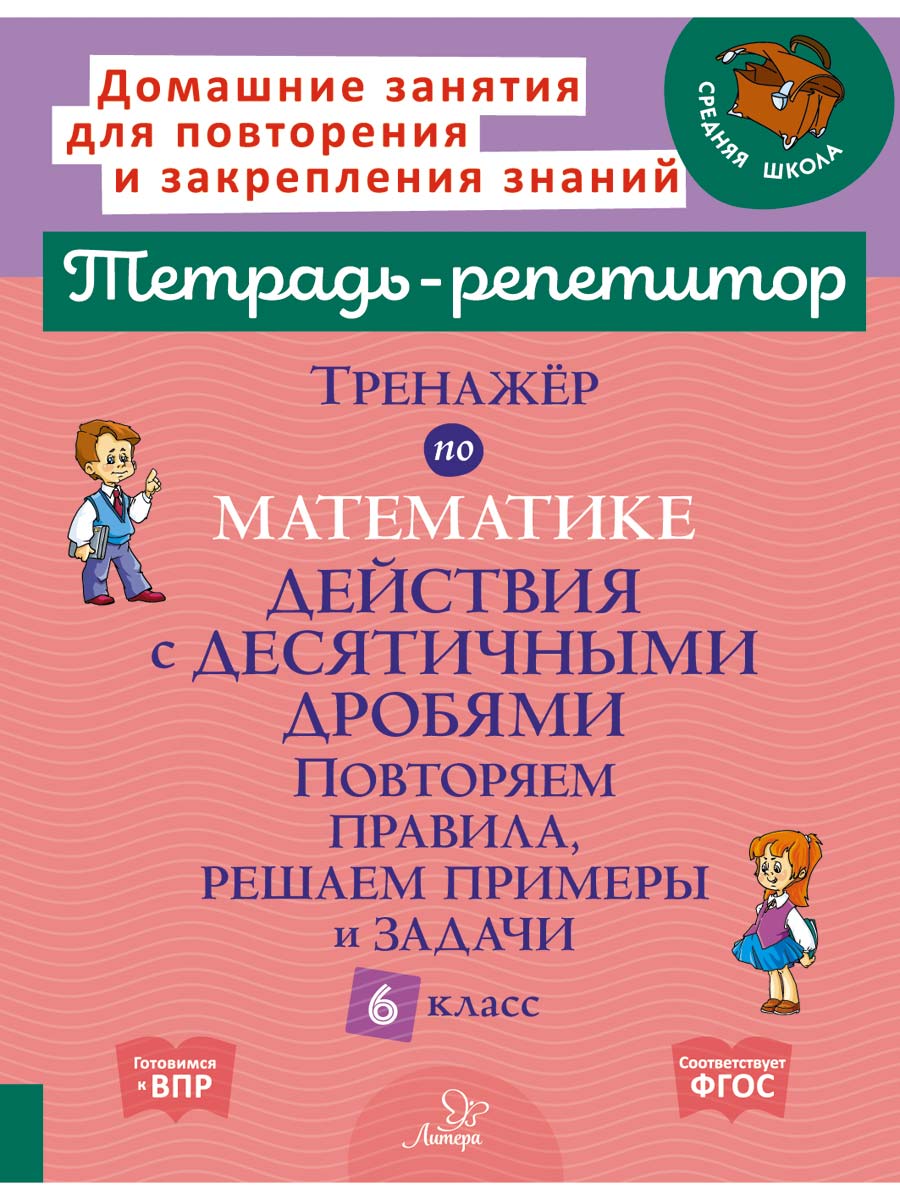 Тренажёр по математике. Действия с десятичными дробями. Повторяем правила, решаем примеры и задачи. 6 класс. Читай-город