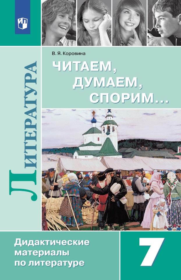 Читаем, думаем, спорим... 7 класс: дидактические материалы по литературе: учебное пособие Читай-город