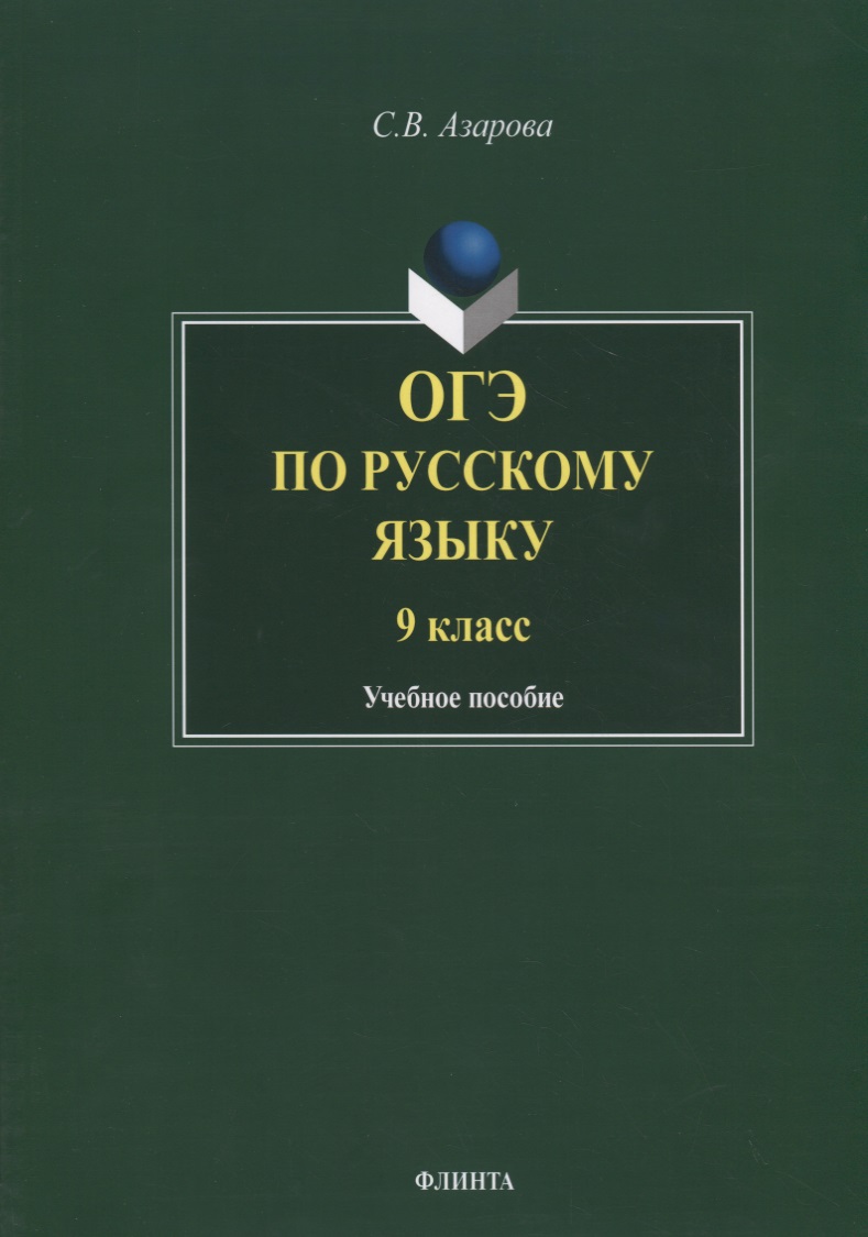 ОГЭ по русскому языку. 9 класс. Учебное пособие Читай-город