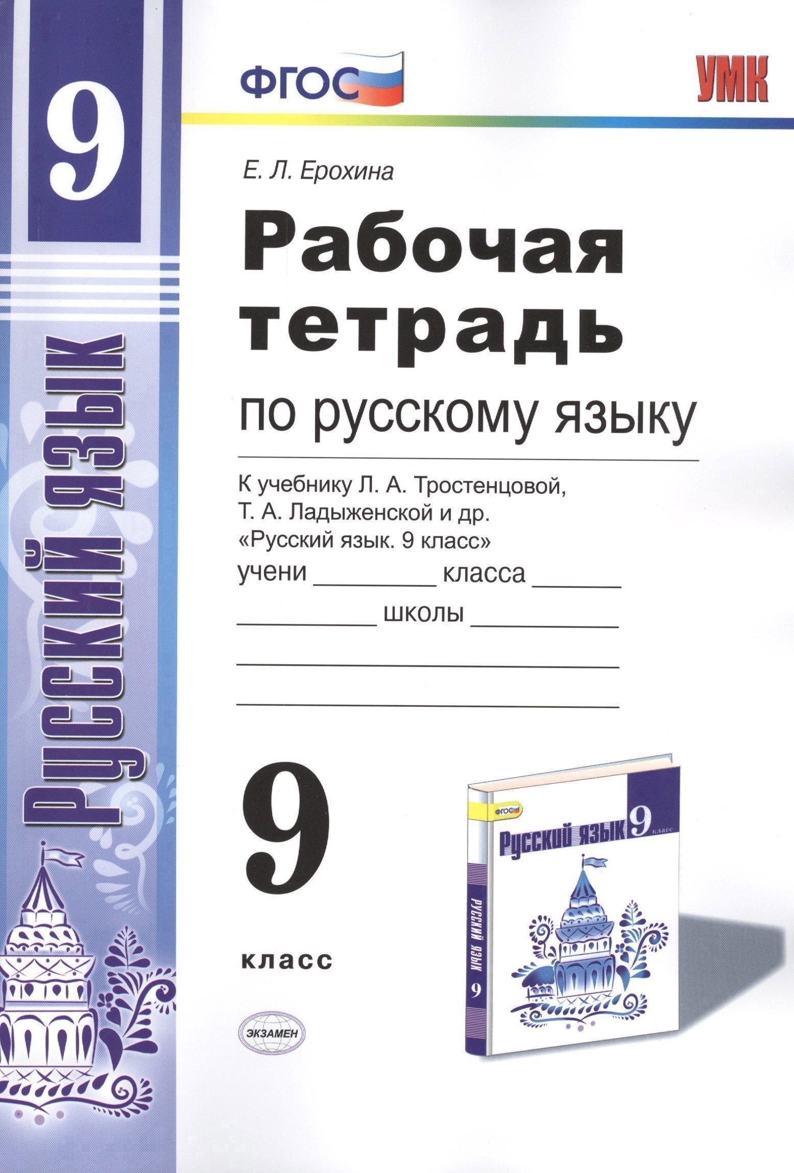 Рабочая тетрадь по руссскому языку. 9 класс: к учебнику Л.А. Тростенцовой и др. "Русский язык. 9 класс". ФГОС Читай-город
