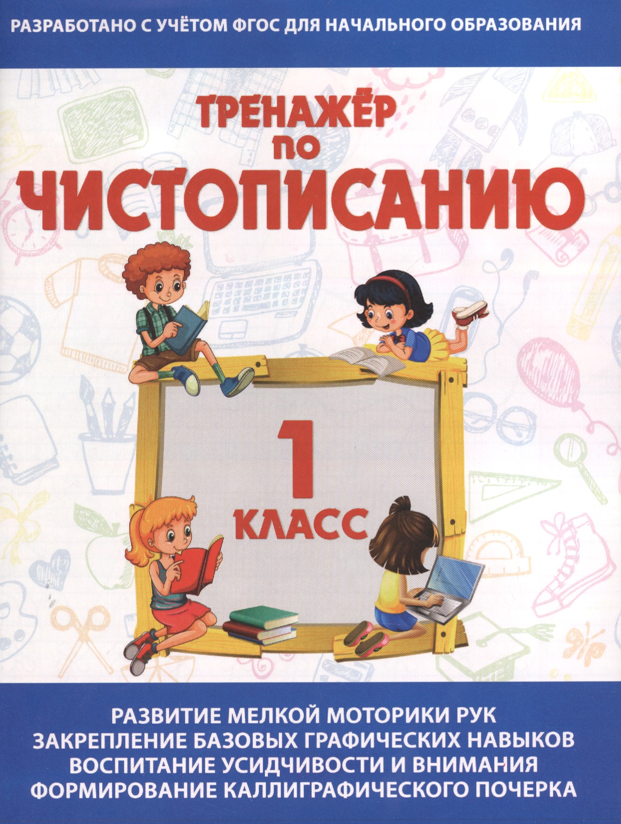 Тренажёр по чистописанию. 1 класс Читай-город