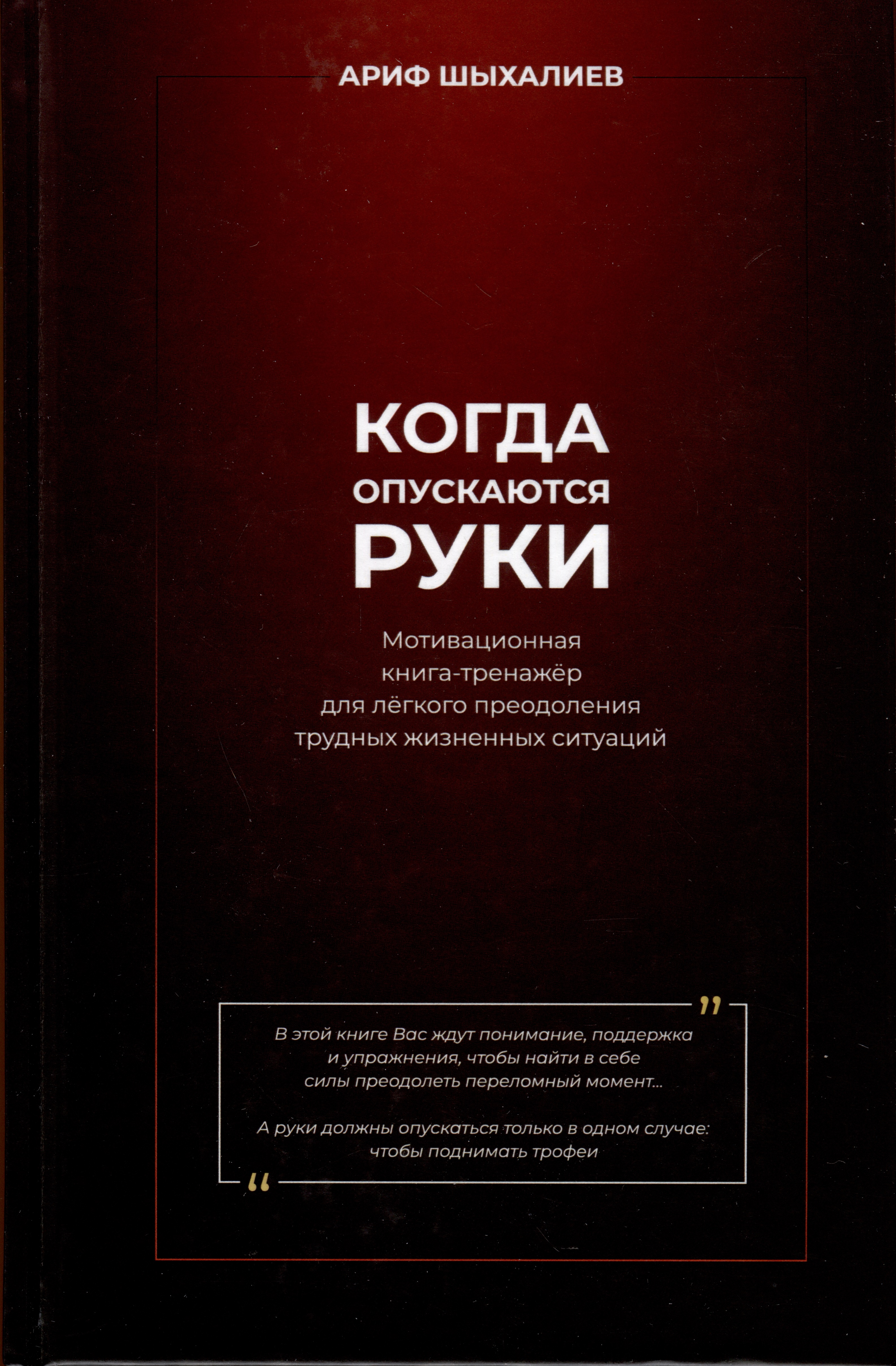 Когда опускаются руки. Мотивационная книга-тренажер для легкого преодоления трудных жизненных ситуаций Читай-город