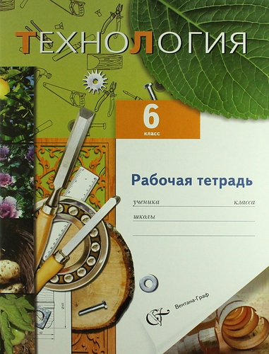 Технология. Технический труд : 6 класс : рабочая тетрадь для учащихся общеобразовательных учреждений Читай-город