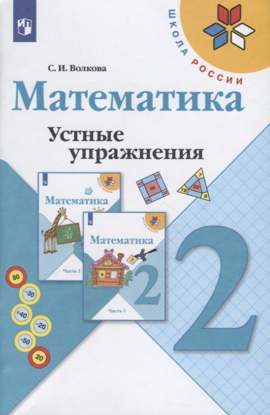 Математика. 2 класс. Устные упражнения. Учебное пособие для общеобразовательных организаций Читай-город