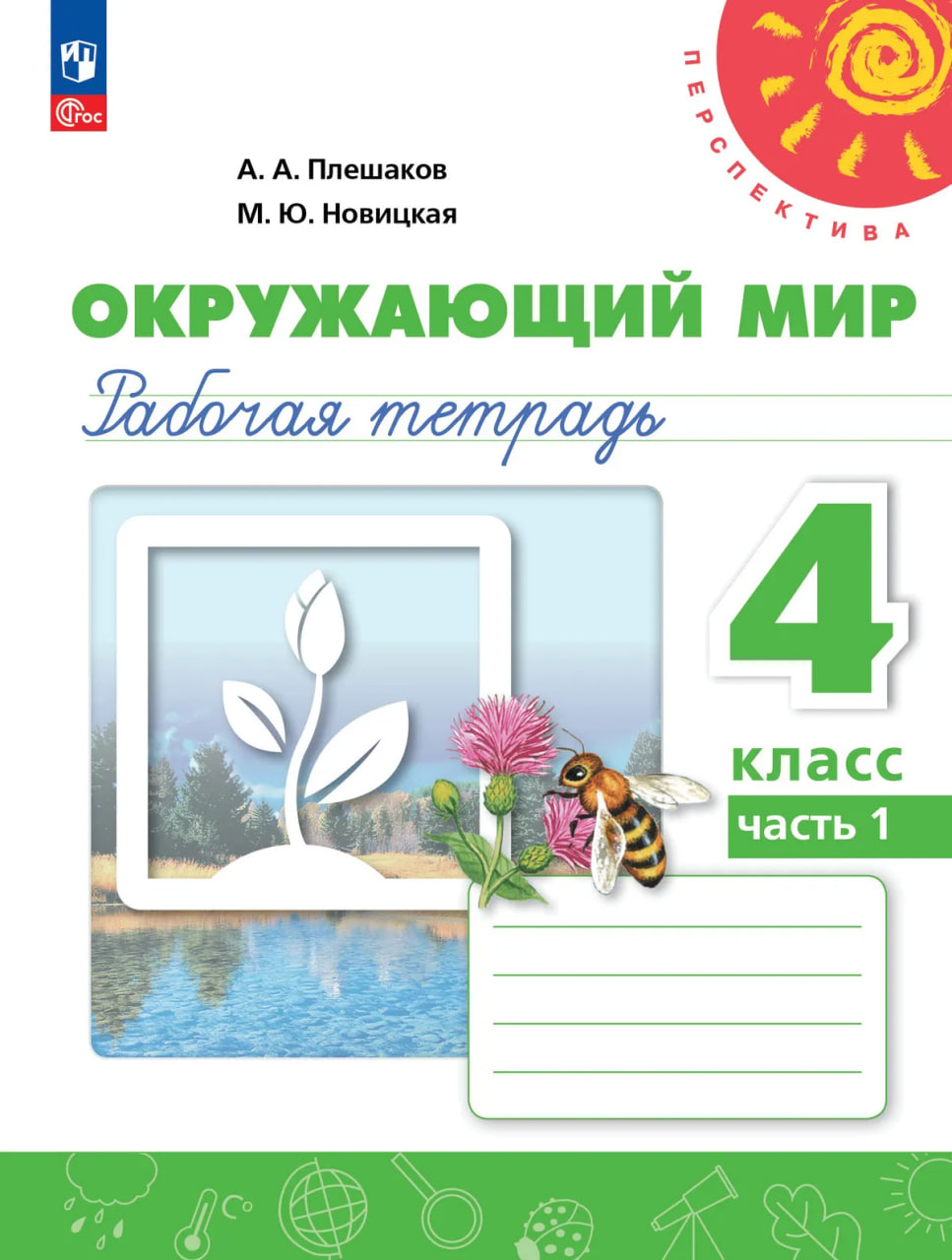 Окружающий мир. 4 класс. Рабочая тетрадь. В 2-х частях. Часть 1. ФГОС 2021 Читай-город