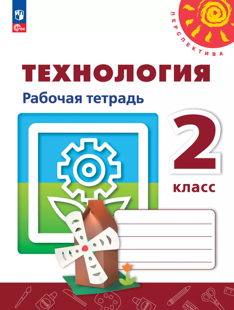 Технология. 2 класс. Рабочая тетрадь. ФГОС 2021 Читай-город