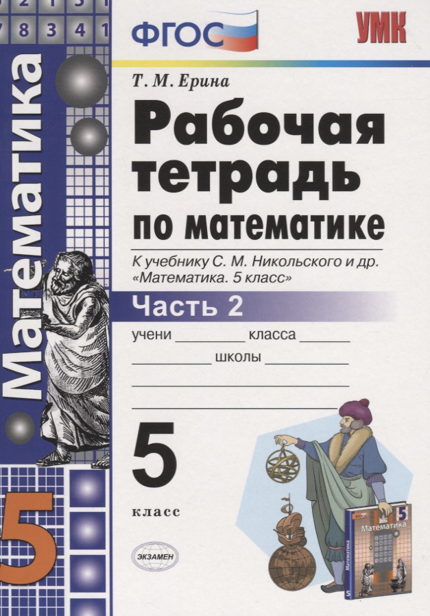 Математика. 5 класс. Рабочая тетрадь 2 (к уч. Никольского) (6 изд) Читай-город