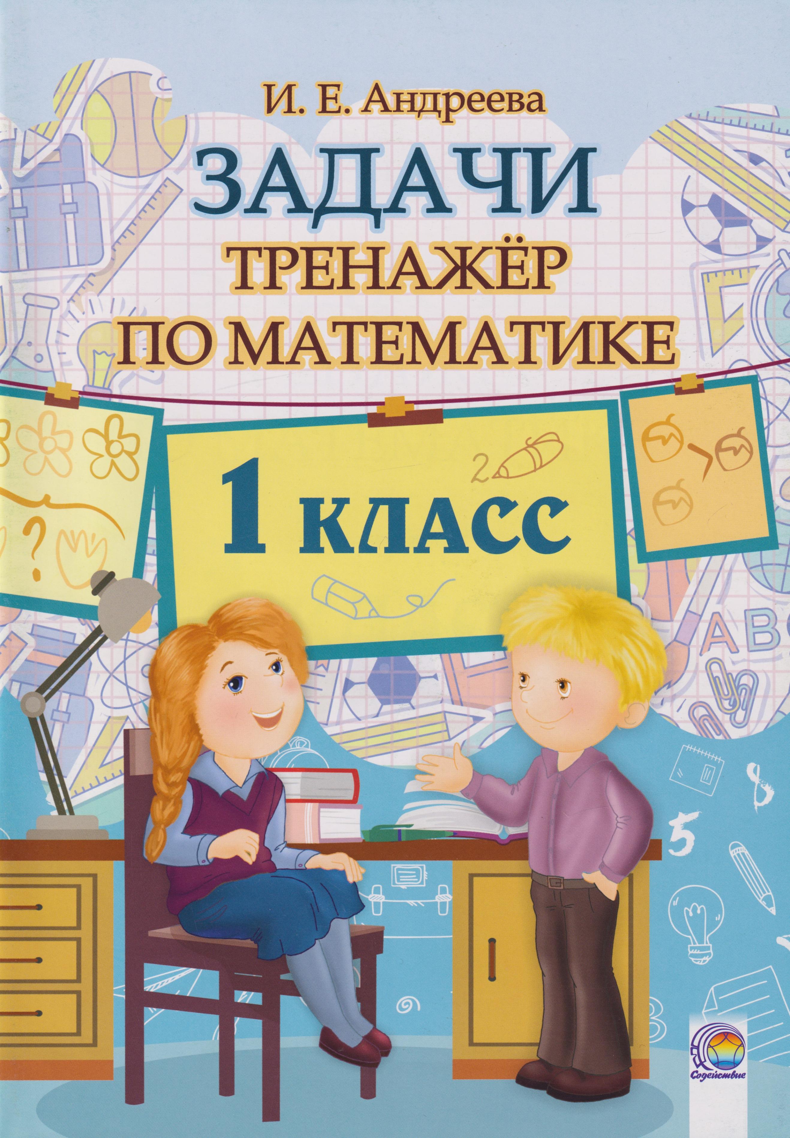 Задачи по Математике. 1 класс. Тренажёр Читай-город