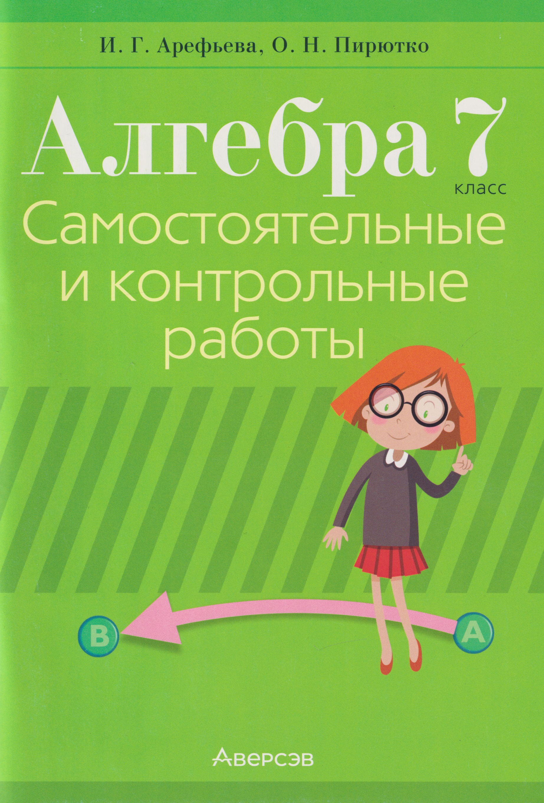 Алгебра. 7 класс. Самостоятельные и контрольные работы Читай-город