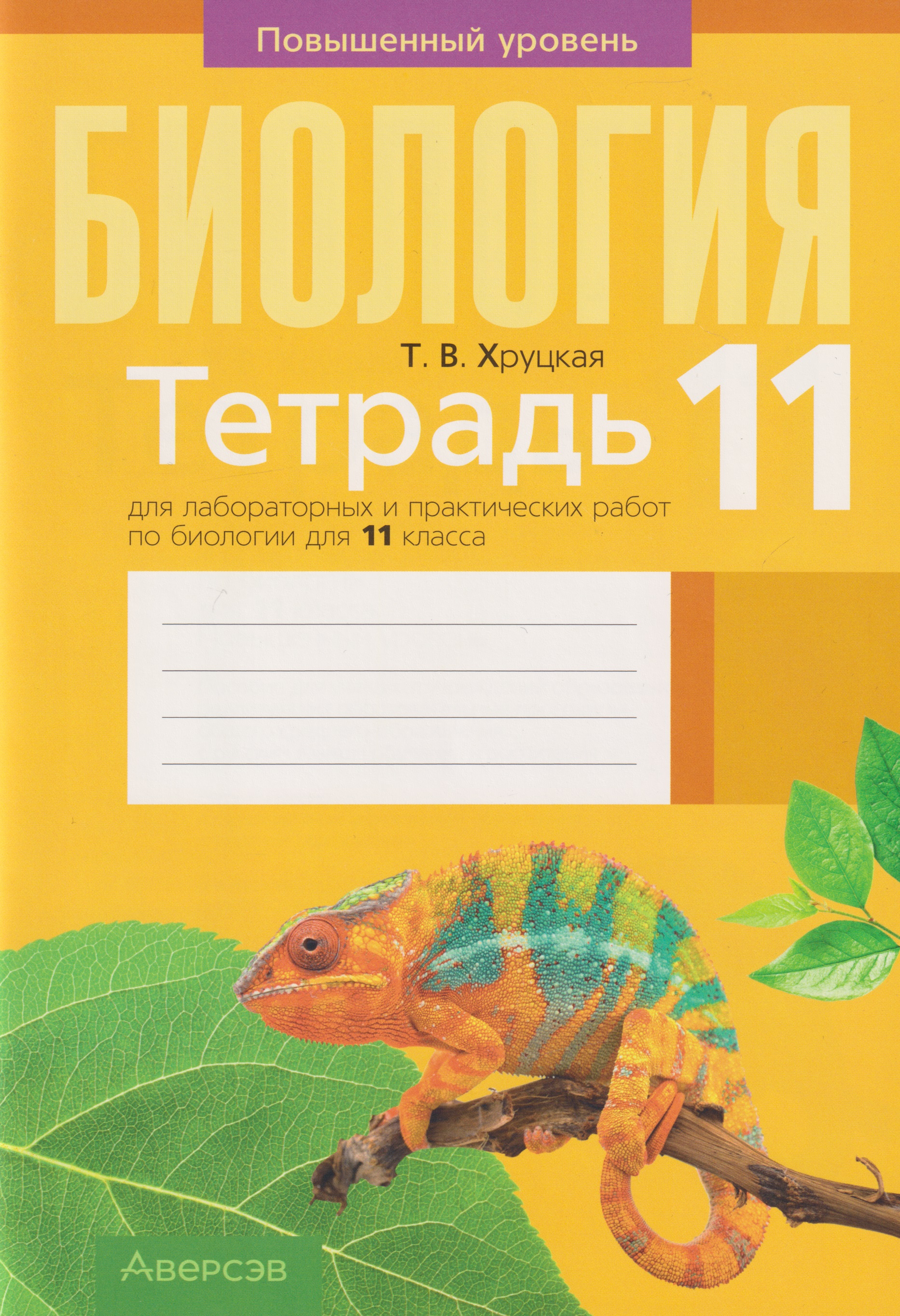 Биология. 11 класс. Тетрадь для лабораторных и практических работ. Повышенный уровень Читай-город
