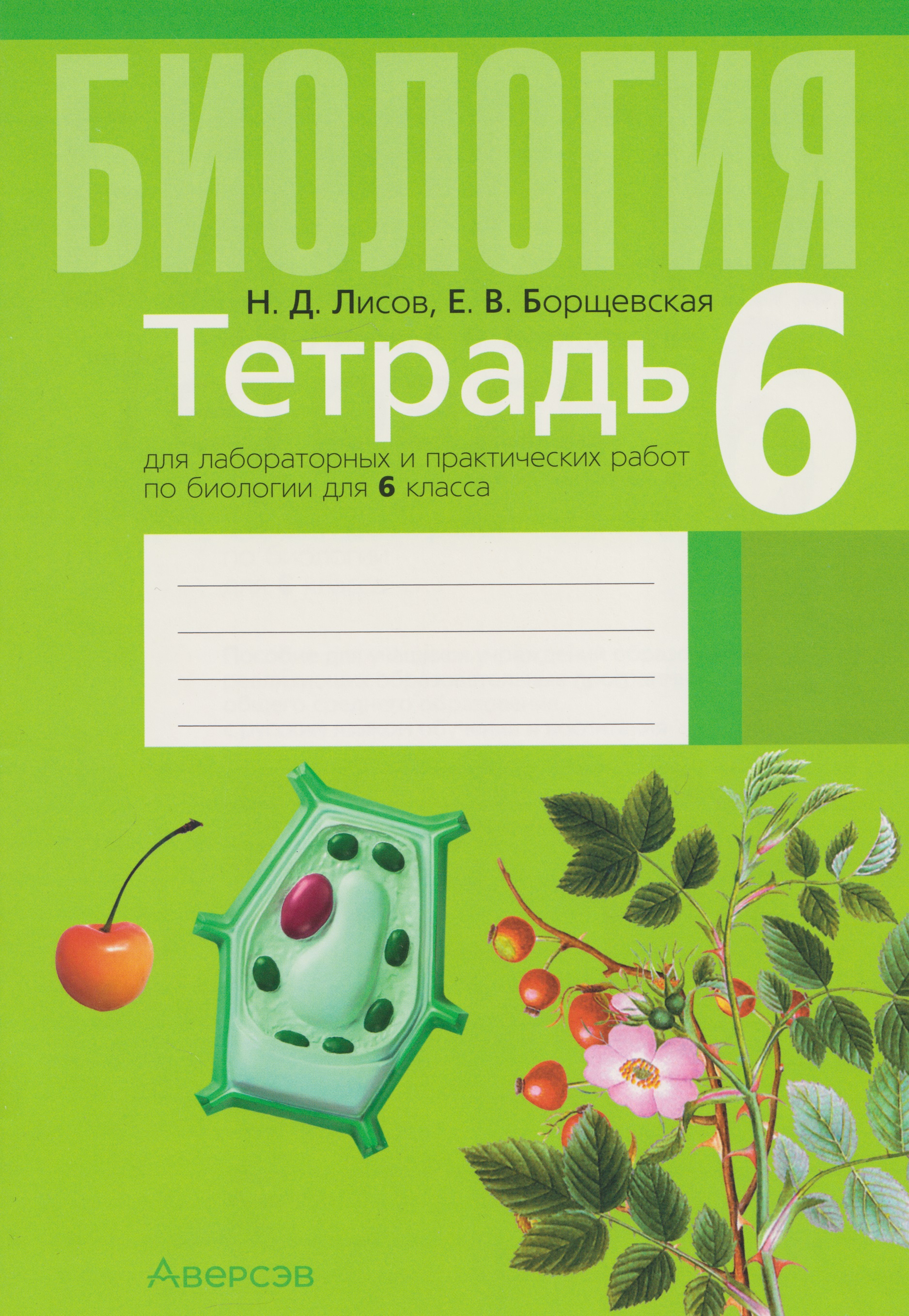 Биология. 6 класс. Тетрадь для лабораторных и практических работ Читай-город
