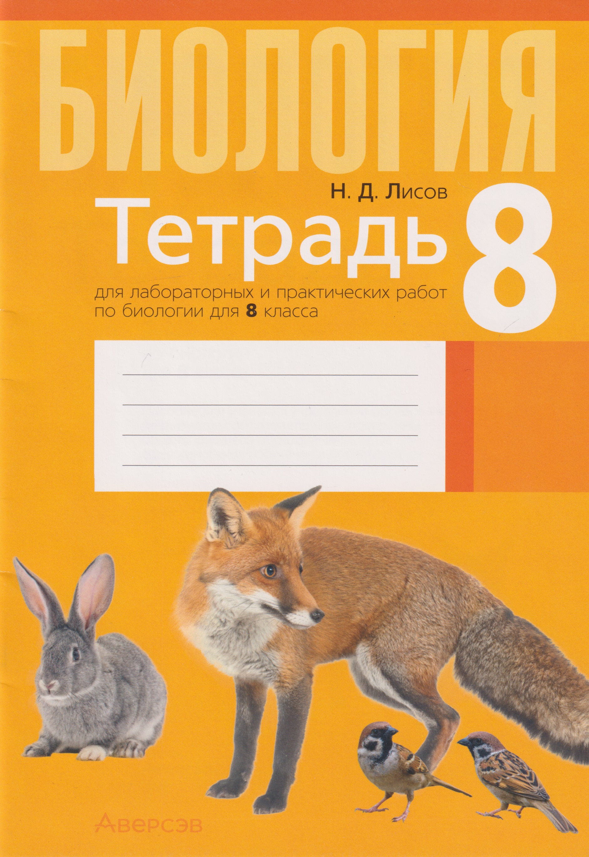 Биология. 8 класс. Тетрадь для лабораторных и практических работ Читай-город