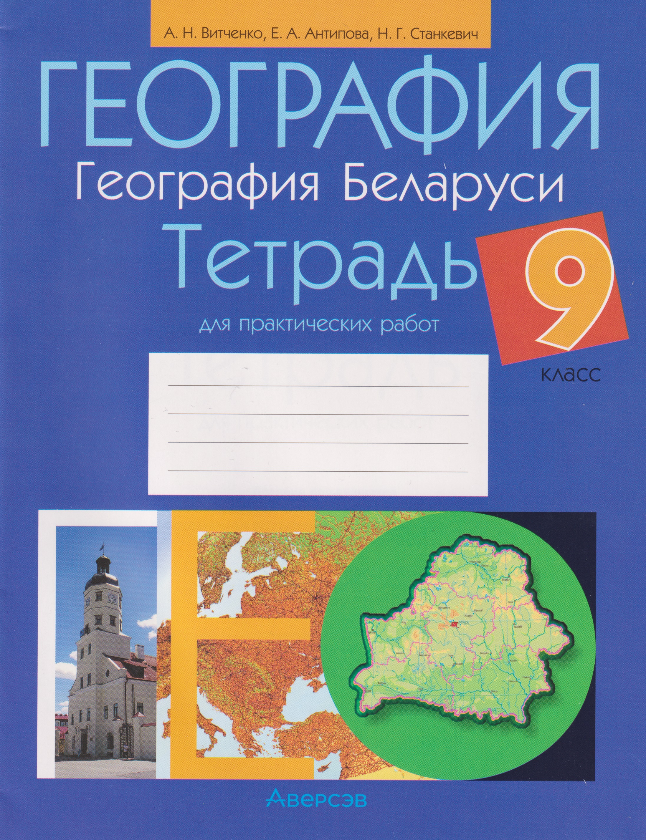География. География Беларуси. 9 класс. Тетрадь для практических работ Читай-город