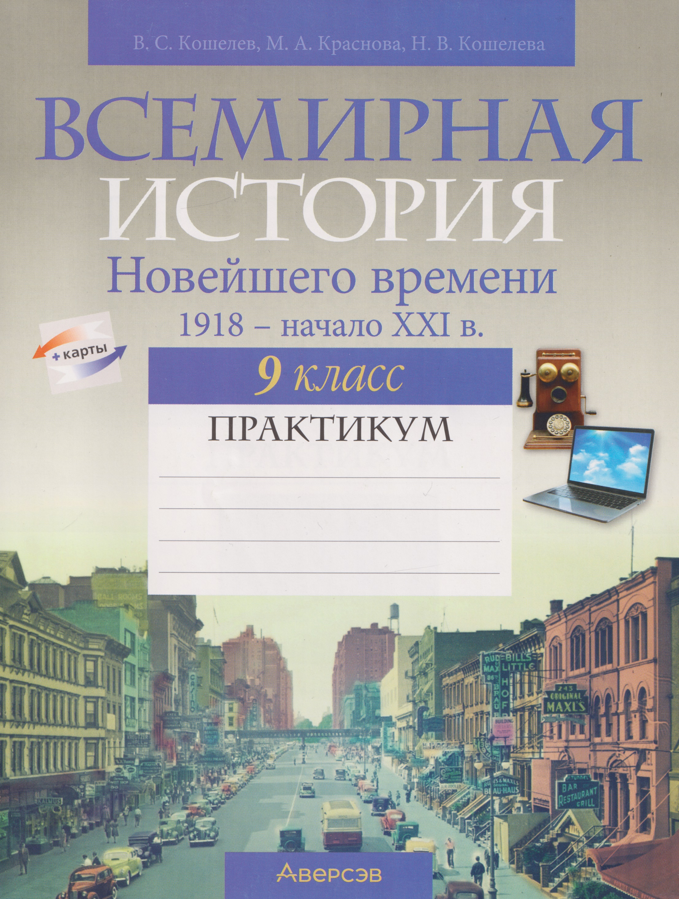 Всемирная история Новейшего времени, 1918 - начало XXI в. 9 класс: практикум Читай-город