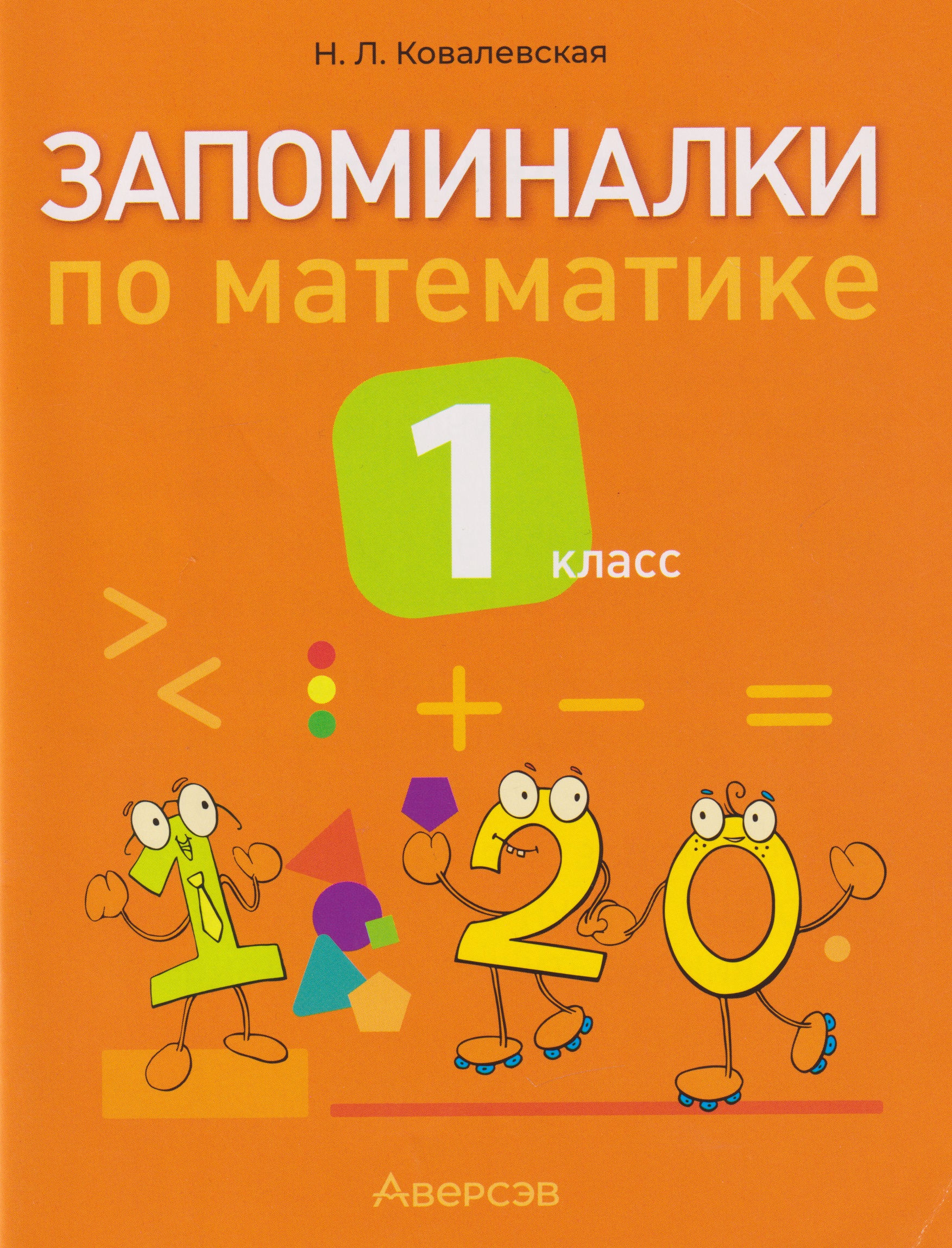 Запоминалки по математике. 1 класс Читай-город