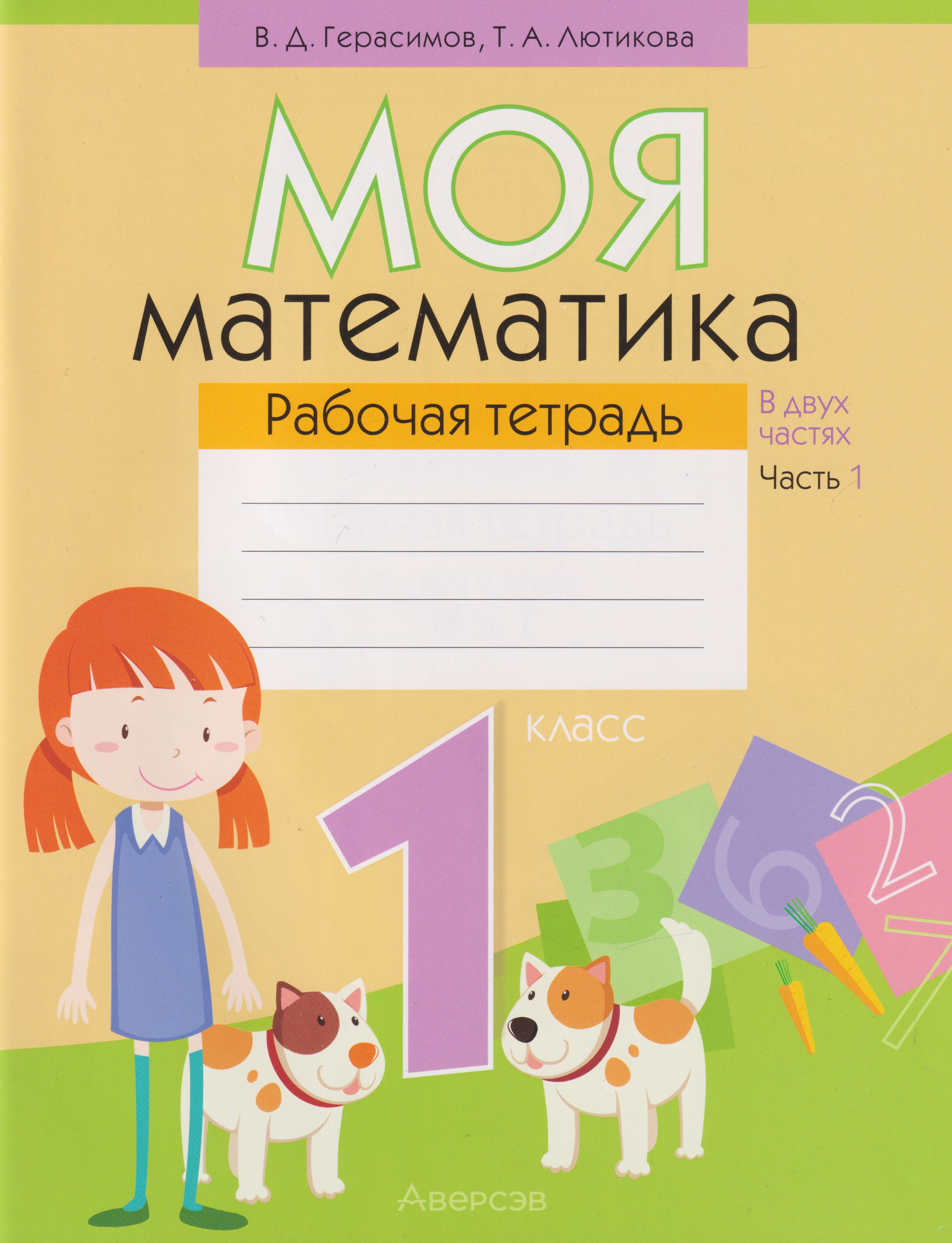 Моя математика. 1 класс: рабочая тетрадь. В 2-х частях. Часть 1 Читай-город