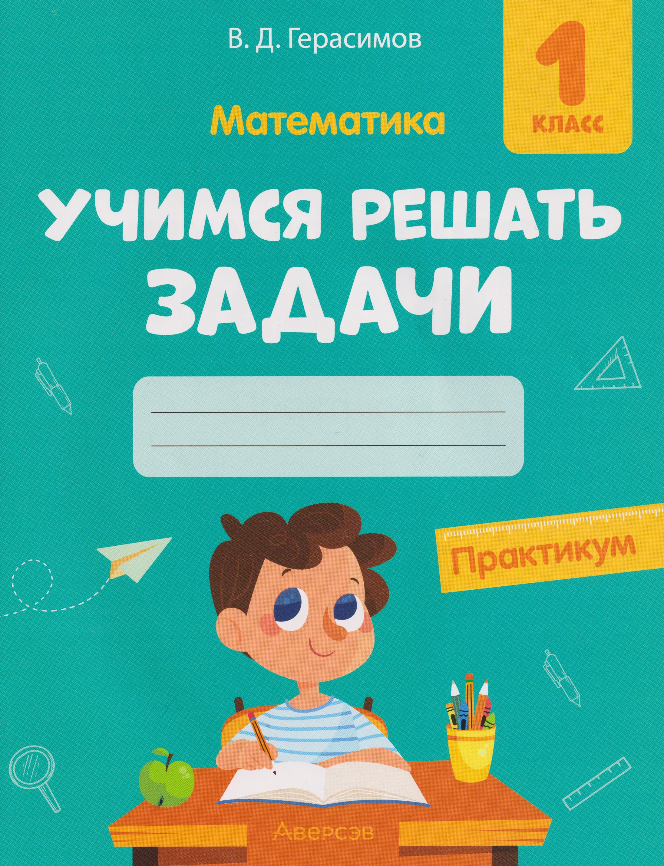 Математика. 1 класс. Учимся решать задачи: практикум Читай-город